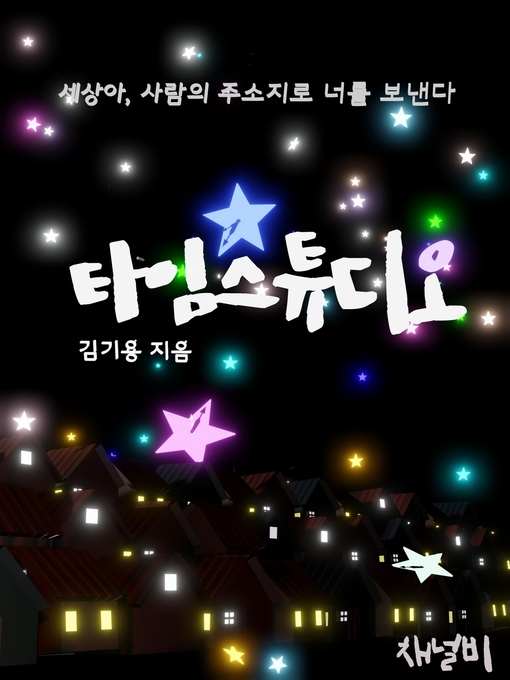 Title details for 타임스튜디오 by 김기용 - Available